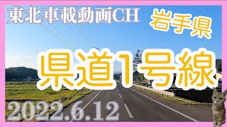 【車載動画2022.6.12】岩手県西和賀郡西和賀町ー雫石町Driving Video around Iwate Japan