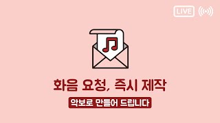 "화음 요청하시면 즉시 제작해드립니다" 열세 번째 방송 ♪