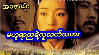 မဟူရာညရဲ့လူသတ်သမား(အစအဆုံး)