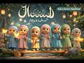 رمضانُ رحمة 🤍 Beautiful Islamic Kids Nasheed | Ramadan 2026
