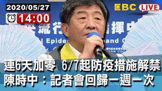 #東森新聞 〔Live/中央疫情中心記者會〕連6天加零 6/7起防疫措施解禁 陳時中：記者會回歸一週一次【東森大直播】