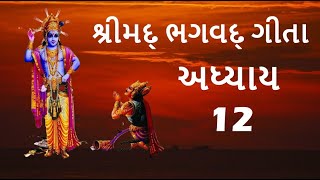 Shrimad Bhagavad Gita Adhyay 12 | શ્રીમદ્ ભગવદ્ ગીતા અધ્યાય 12 | ભક્તિ યોગ | Harshad Jani