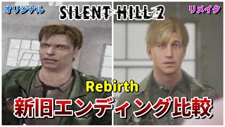 【サイレントヒル2】新旧エンディング比較-Rebirth編-【SILENT HILL2】