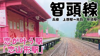 恋が叶う駅「恋山形駅」兵庫上郡～鳥取智頭「智頭線」＃智頭線　＃智頭急行　＃恋山形駅