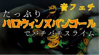 バイノーラル 音フェチ たっぷりハロウィンスパンコールでパチパチスライム  ASMR Mix slime and Halloween sequins