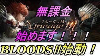 【リネージュM】【리니지M】【天堂M】無課金始めます！BLOODSⅡ始動！！【Noxplayer】【リネM】【LineageM】【REN】