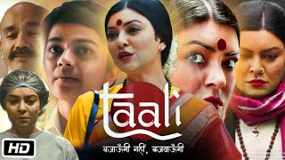 Taali Full HD Movie in Hindi Facts \u0026 Review | Sushmita Sen | Krutika Deo | Ankur Bhatia | Vikram B