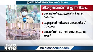 ലോക്ക്ഡൗണില്ല, കർശന നിയന്ത്രണങ്ങൾ ഏർപ്പെടുത്തും...കോവിഡ് അവലോകന യോഗം ഇന്ന്