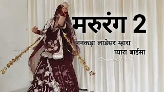 मरूरंग 2 (Marurang-2)New Trending Rajasthani Song/Ghoomar dance