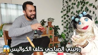 الروتين الصباحي عند عائلات اليوتيوبرز وخلف الكواليس