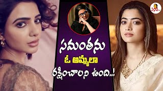 సమంత గురించి రష్మిక ఆసక్తికర వ్యాఖ్యలు | Rashmika Mandanna Comments on Samantha | Vanitha TV