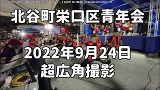 北谷町栄口区青年会の伝統エイサー：2022年9月24日 超広角撮影 沖縄ちゃんぷるーフェス【北谷町 浜川漁港】伝統エイサー（栄口青年会）