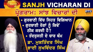 Sanjh Vicharan Di | ਸਾਂਝ ਵਿਚਾਰਾਂ ਦੀ: Dr. Muktinder Singh and Bhai Sukhwinder Singh Jethuwal