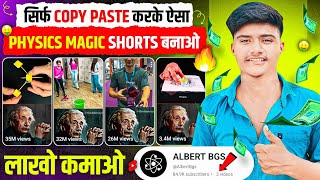 सिर्फ Copy paste करके ऐसा Physics Magic Shorts बनाओ, लाखों कमाओ 🤑 | Best Copy paste channel ideas