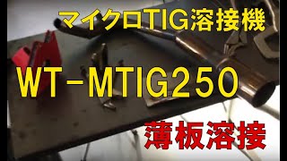 WT-MTIG250でt=1mmステンマフラー修理＆0.6mm鉄板90°突合せ溶接にチャレンジしてみました