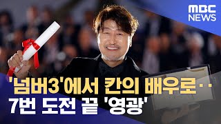 '넘버3'에서 칸의 배우로‥7번 도전 끝 '영광' (2022.05.30/뉴스투데이/MBC)