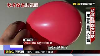 【聚焦真相】每年300萬人死亡 空污導致肺阻塞遽增 傅詩涵 傅家興 報導@newsebc