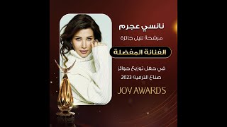 نانسي عجرم مرشحة لنيل جائزة "الفنانة المفضلة"