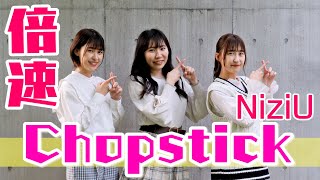 【踊ってみた】Chopstick倍速ダンスで人間離れの動きに、、！？【NiziU】 #Chopstick #Niziu #踊ってみた