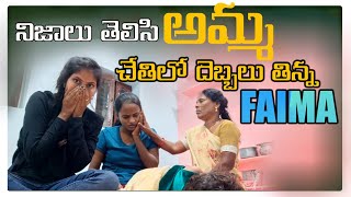 నిజాలు తెలిసి అమ్మ చేతిలో దెబ్బలు తిన్న Faima  | Jabardasth Faima | Falaknama Faima | TELUGU Vlog