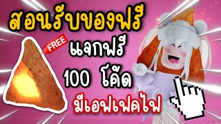 [FREE CODES] สอนรับของฟรี ขนมตะวัน (มีเอฟเฟคไฟ) + แจกโค้ดฟรี 100 โค้ด ROBLOX