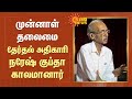 Retired IAS officer Naresh Gupta | முன்னாள் தலைமை தேர்தல் அதிகாரி நரேஷ் குப்தா காலமானார் | Sun News