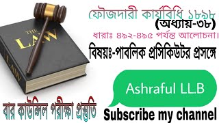 ফৌজদারী কার্যবিধি ১৮৯৮ (অধ্যায়-৩৮) বার কাউন্সিল পরীক্ষা প্রস্তুতি। Bar Council exam preparation.sec.