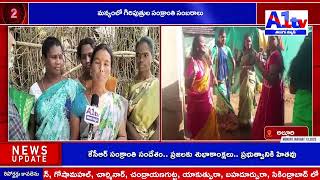 మన్యంలో గిరిపుత్రుల సంక్రాంతి సంబరాలు ||A1tv telugu news