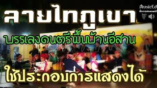 ลายไทภูเขา (บรรเลงดนตรีพื้นบ้านอีสาน) : นำไปใช้ประกอบการแสดงได้