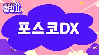 김근우 전문가의 진단! '포스코DX' [랭킹쇼, 오 나의 주식] #랭킹쇼 #토마토증권통