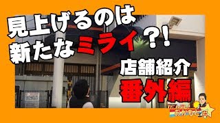 【番外編】JANNAから日の出会館へ　【店舗紹介】