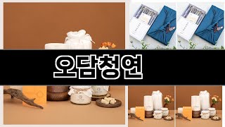 명절선물로 잘 팔린   오담청연   오늘의 추천   BEST  ㅣ추천템ㅣ생활 꿀템ㅣ