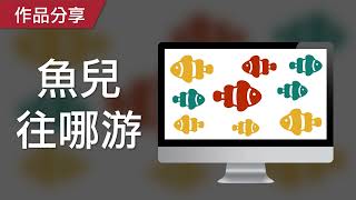 【PowerPoint Game】視知覺遊戲｜魚兒往哪游，請比出多數魚往哪個方向！