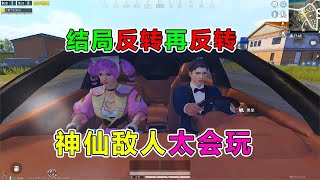 爆笑吃鸡509：被戏精敌人嘲讽？小姐姐狂飙演技！两极反转教她做人【天成说游】