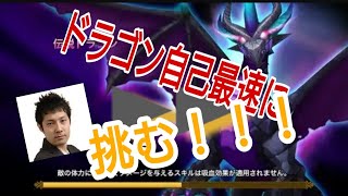 【サマナーズウォー】ドラゴンダンジョン10階、最速に挑む【浜ロン】