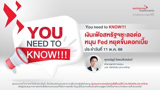 เงินเฟ้อสหรัฐฯชะลอตัว หนุนเฟดหยุดขึ้นดอกเบี้ย | You Need to Know 11 พ.ค. 66