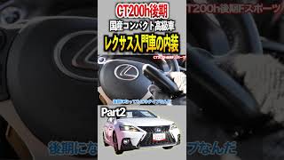 マイチェンだけで終わったレクサスの高級コンパクト車の内装！！「CT200h Fスポーツ」