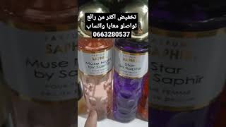 تخفيض فعطور سفير الإسبانية الأصلية مرحبا بكم #parfum #saphir #عطور #skincare #routinevlog