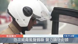 斯里蘭卡警方掃蕩極端分子 正面駁火15死