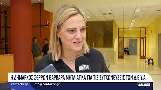 Η Δήμαρχος Σερρών Βαρβάρα Μητλιάγκα για τις συγχωνεύσεις των ΔΕΥΑ