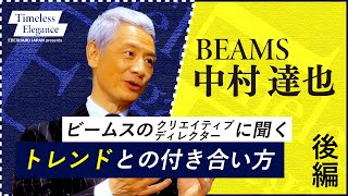 後編【モテる社長の最強コーデとは？】〜第１回ゲスト ビームス クリエイティブ・ディレクター 中村達也氏〜 Eberhard Japan Presents