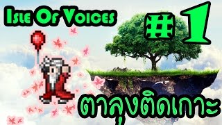 Terraria Isle Of Voices ตาลุงติดเกาะ ตอนที่ 1 มือจับเชือกนี้ เหนียว แน่น หนึบ