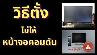 วิธีตั้งค่าไม่ให้หน้าจอคอมดับ windows 10