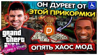 Валакаса унизили в GTA Flame's Story + Хаос мод