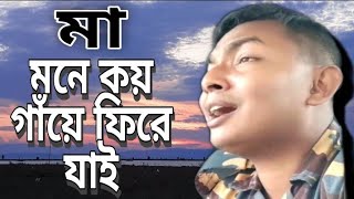 মনে কয় গাঁয়ে ফিরে যাই। Mone koi gaya fria jai, সেনাবাহিনীর কন্ঠে মায়ের কাছে ফিরে যাওয়ার আকুতি