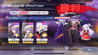 【東方ロストワード】白玉擂台Phantasm 3人4ターン（2024 2/28）