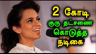 கங்கனா கொடுத்த குரு தட்சணை | Guru Dakshina Given By Kangana Ranaut- Filmibeat Tamil