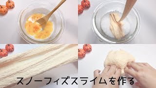 【ASMR】スノーフィズスライムを作る【音フェチ Slime 슬라임】