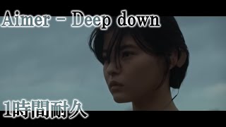 【１時間耐久】Deep down - Aimer　チェンソーマン第九話ED【音質無劣化】