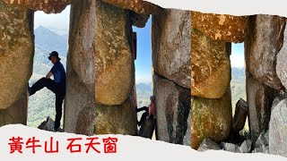 黃牛山、水牛山、石天窗～打卡熱點